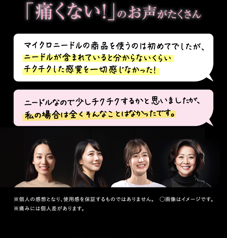 「痛くない！」のお声がたくさん